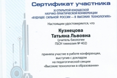 Сертификат Кузнецова Т.Л.