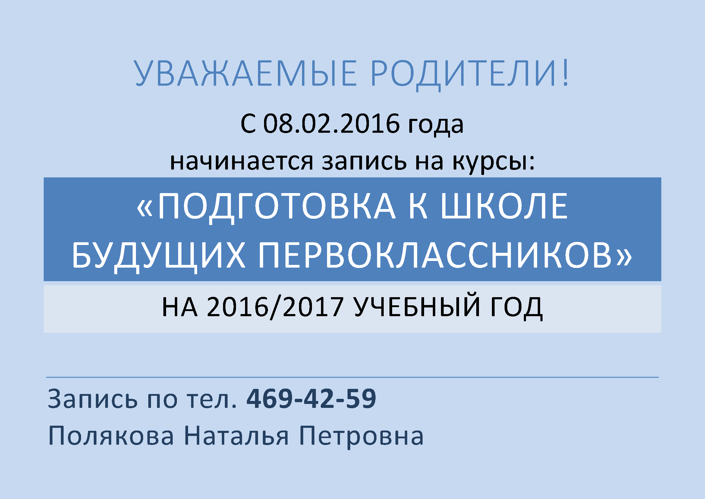 Запись на курсы первоклассников 2016-2017