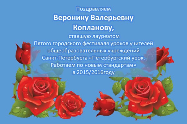 Поздравляем Веронику Валерьевну Копланову