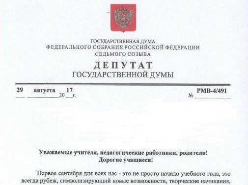 Поздравление депутата Государственной Думы Российской Федерации М.В. Романова с новым учебным годом