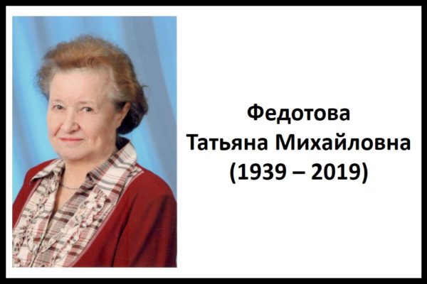 Федотова Татьяна Михайловна (1939 – 2019)