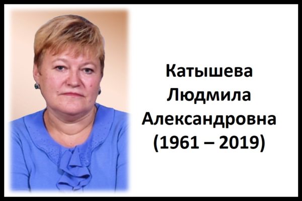Катышева Людмила Александровна (1961-2019)