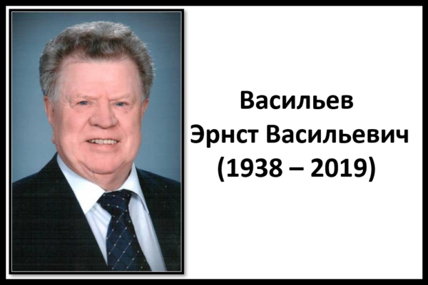 Васильев Эрнст Васильевич (1938 – 2019)