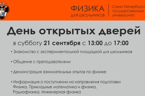 День открытых дверей в СПбГУ 21.09.2019