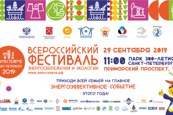 Всероссийский фестиваль энергосбережения и экологии #ВместеЯрче (29.09.2019)