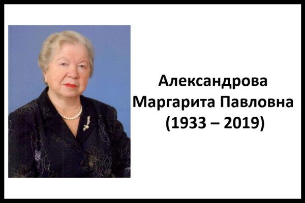 Александрова Маргарита Павловна (1933 – 2019)