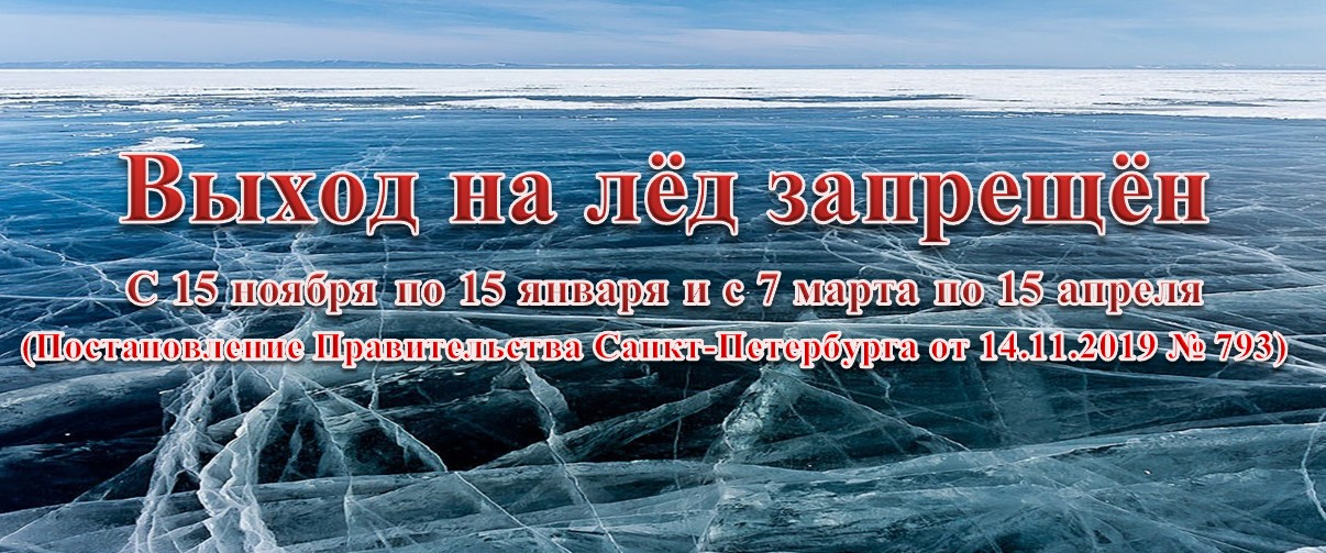 Информация о периодах, в течение которых запрещается выход на ледовое покрытие водных объектов в Санкт-Петербурге