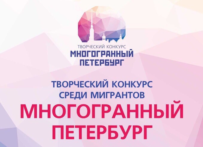 Творческий конкурс «Многогранный Петербург»  в дистанционном формате
