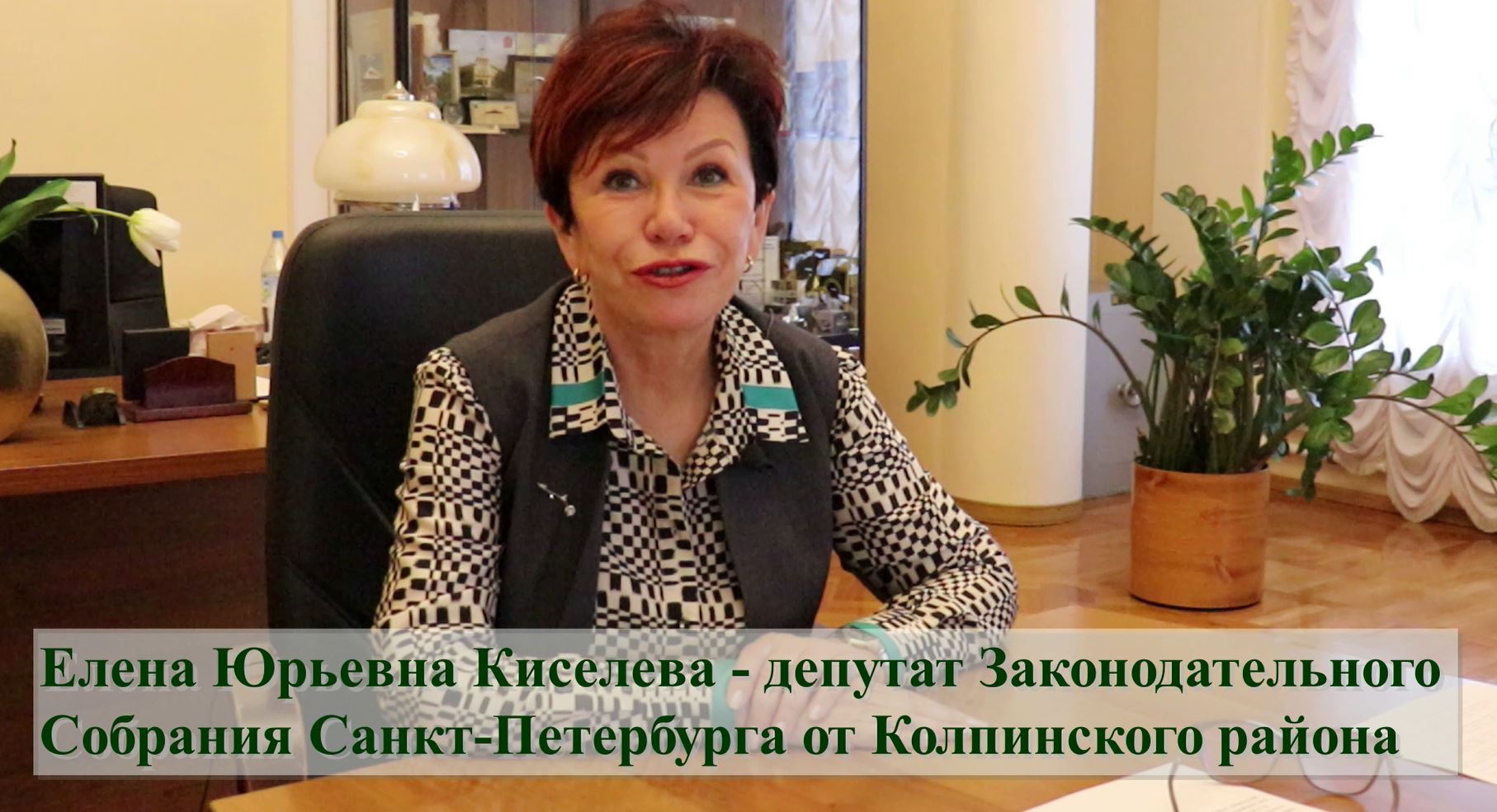 Поздравительные слова к выпускникам от депутата Законодательного Собрания Санкт-Петербурга Елены Юрьевны Киселевой