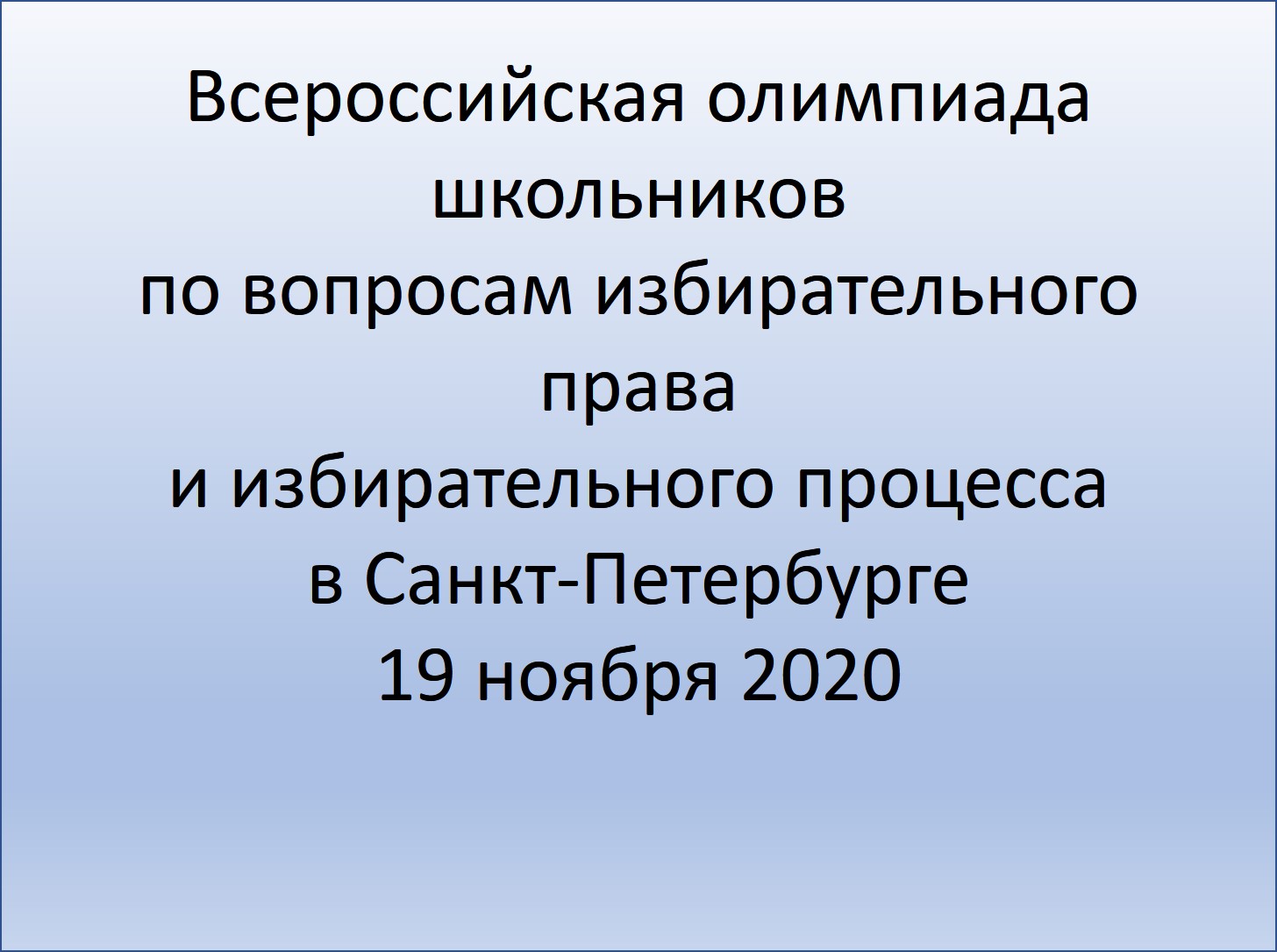Всероссийская олимпиада школьников по вопросам избирательного права и избирательного процесса в Санкт-Петербурге 19 ноября 2020