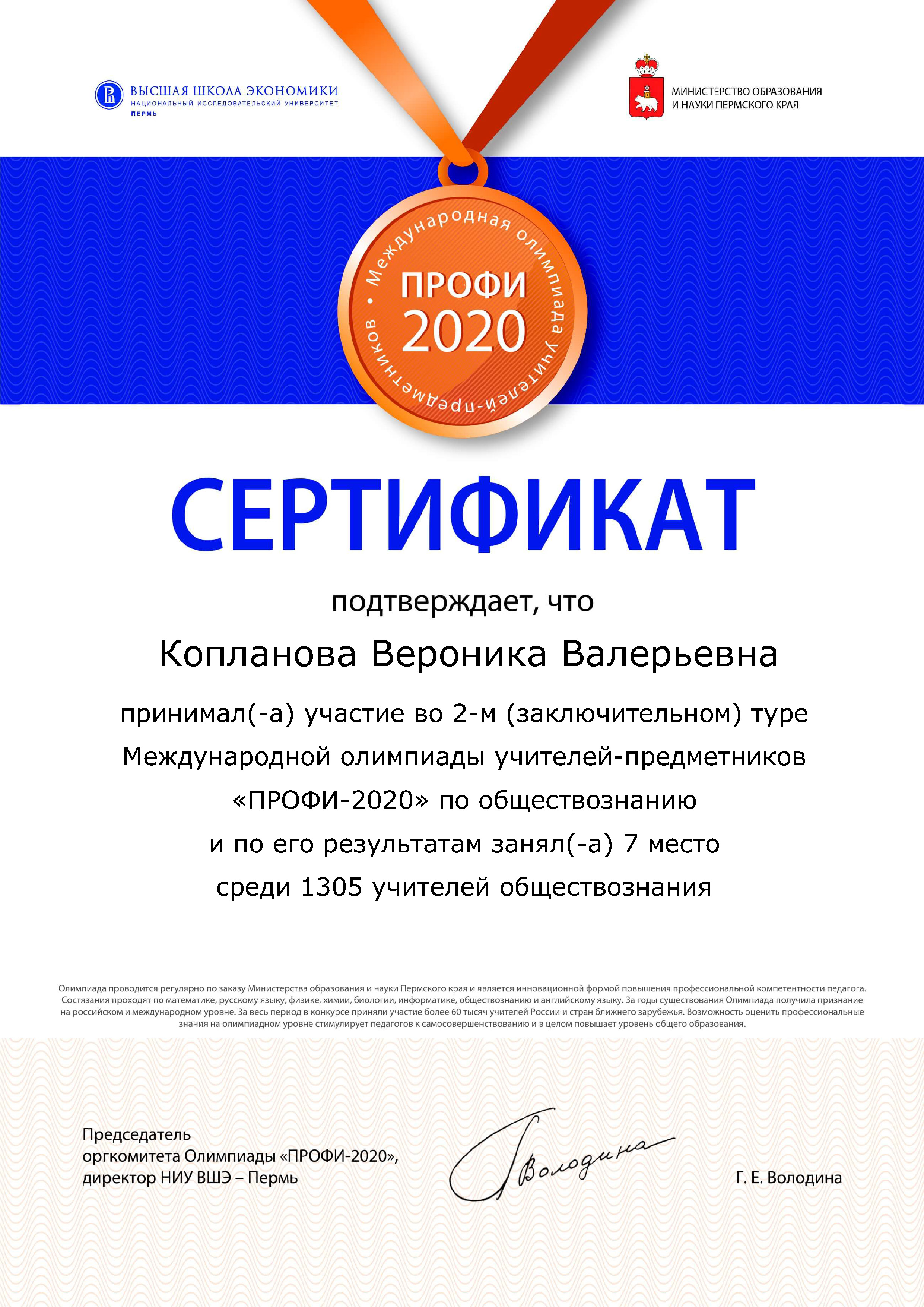 Международная олимпиада учителей-предметников «Профи 2020»