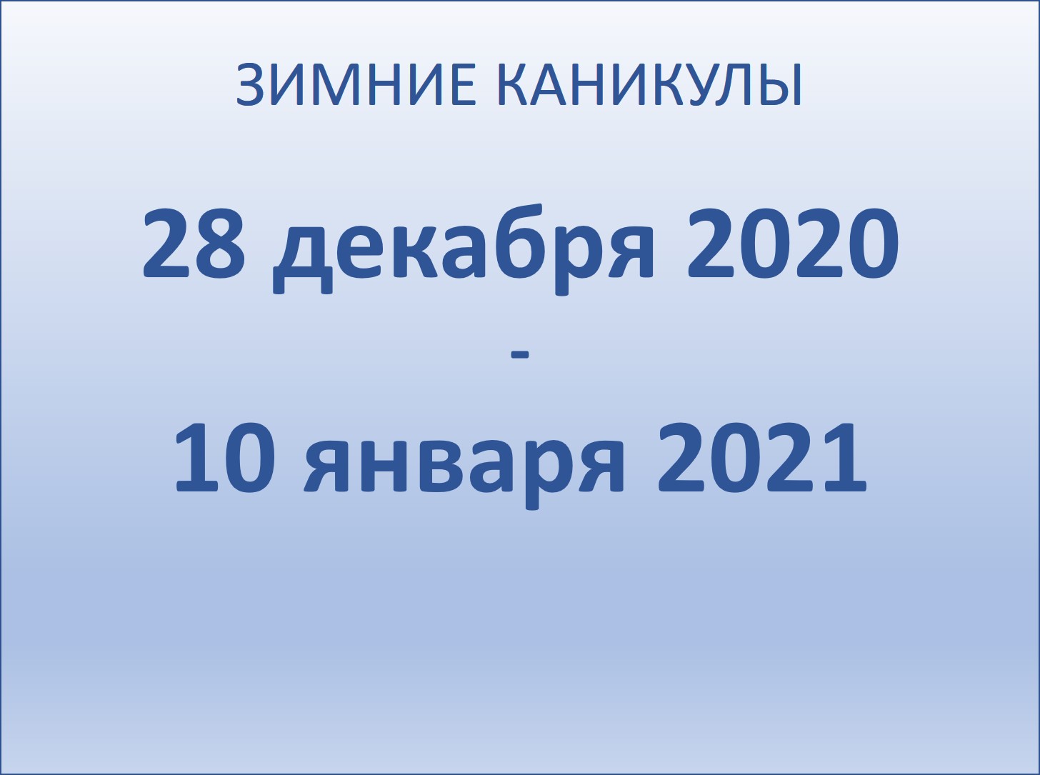Зимние каникулы 2020-2021 учебного года