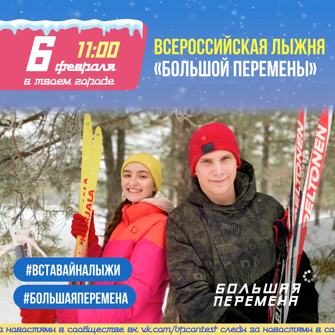 6 февраля — всероссийская лыжня «Большой перемены»