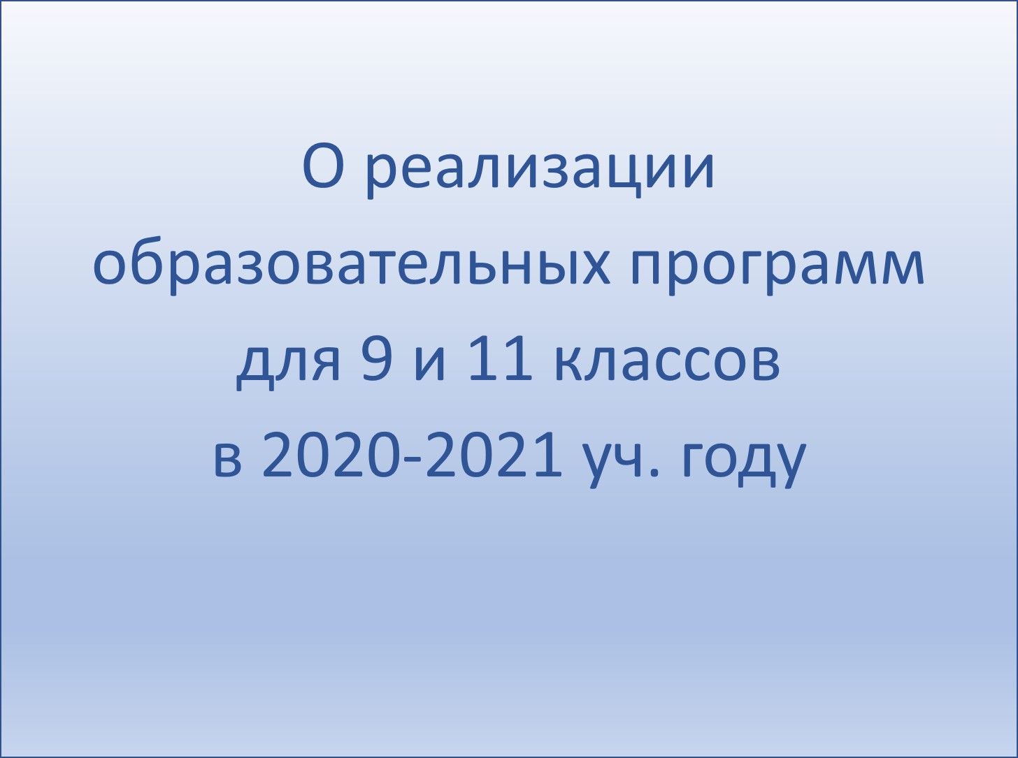 О реализации образовательных программ для 9 и 11 классов в 2020-2021 уч. году