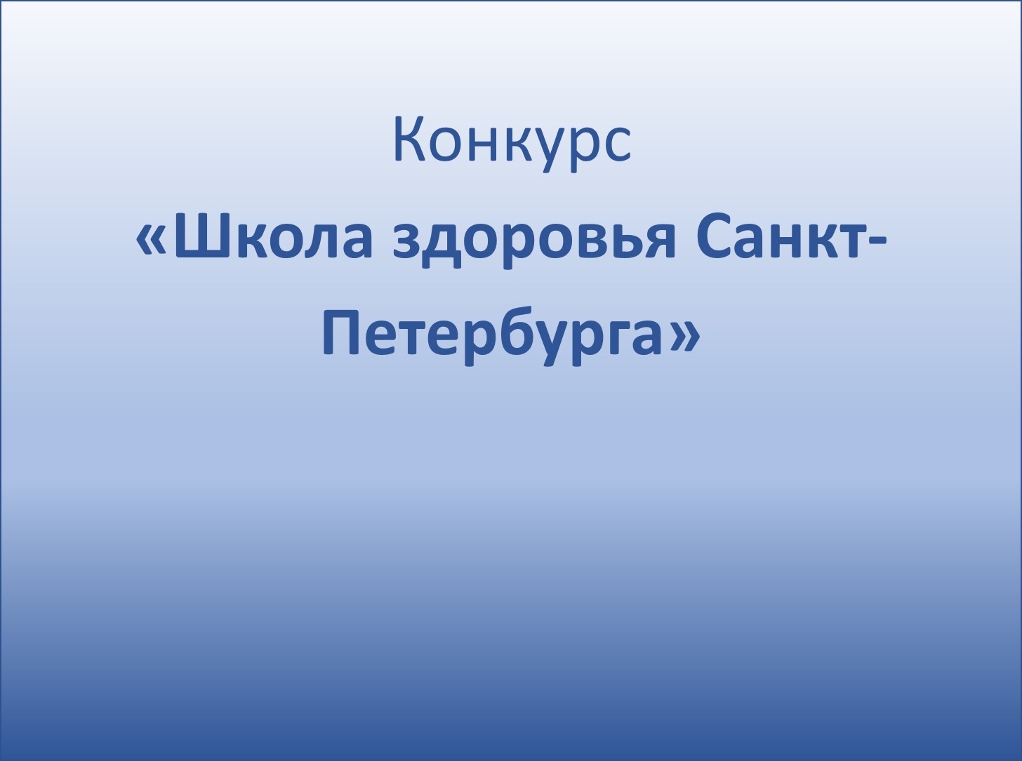 Информация Комитета по образованию о конкурсе «Школа здоровья Санкт-Петербурга»