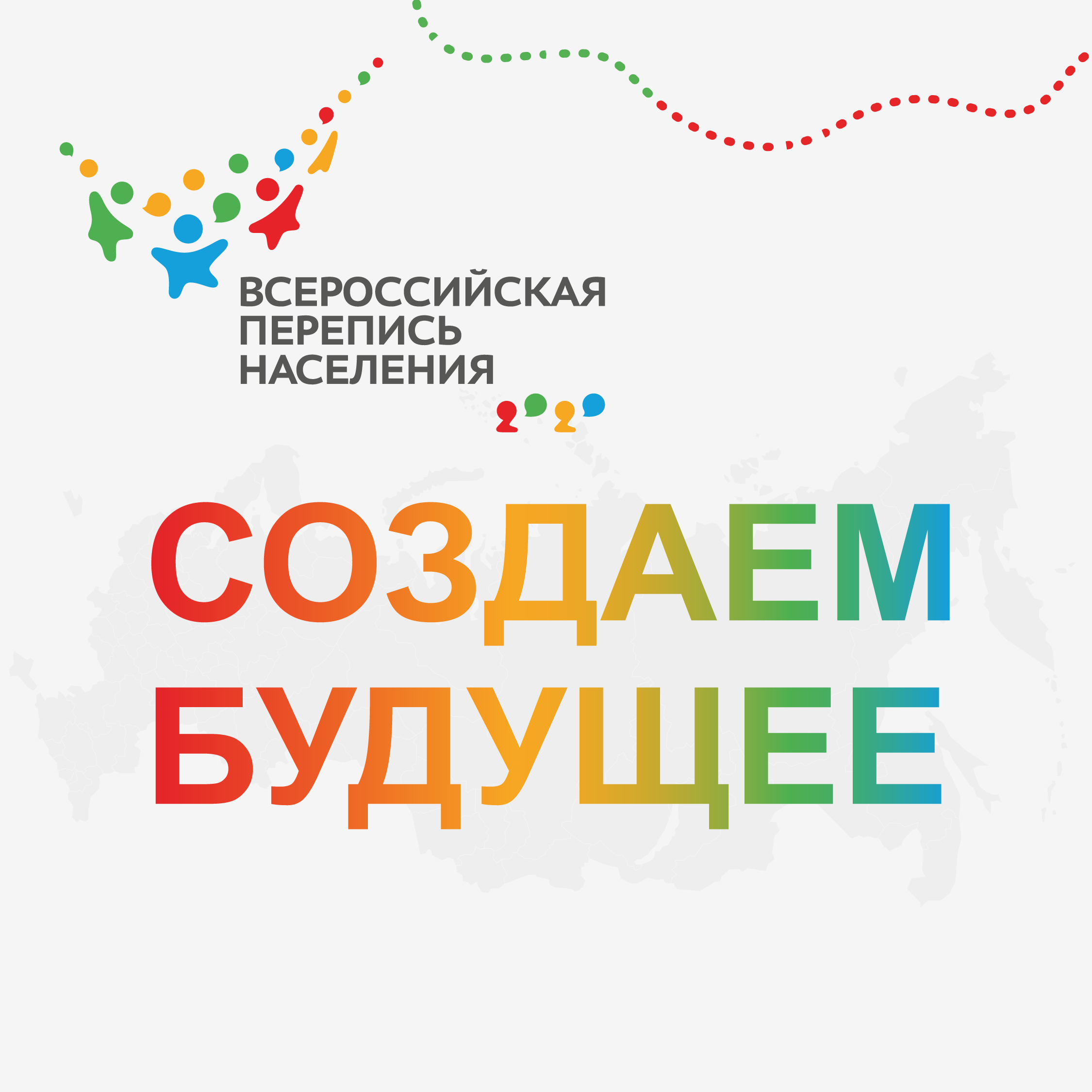 Всероссийская перепись населения (15 октября — 14 ноября)