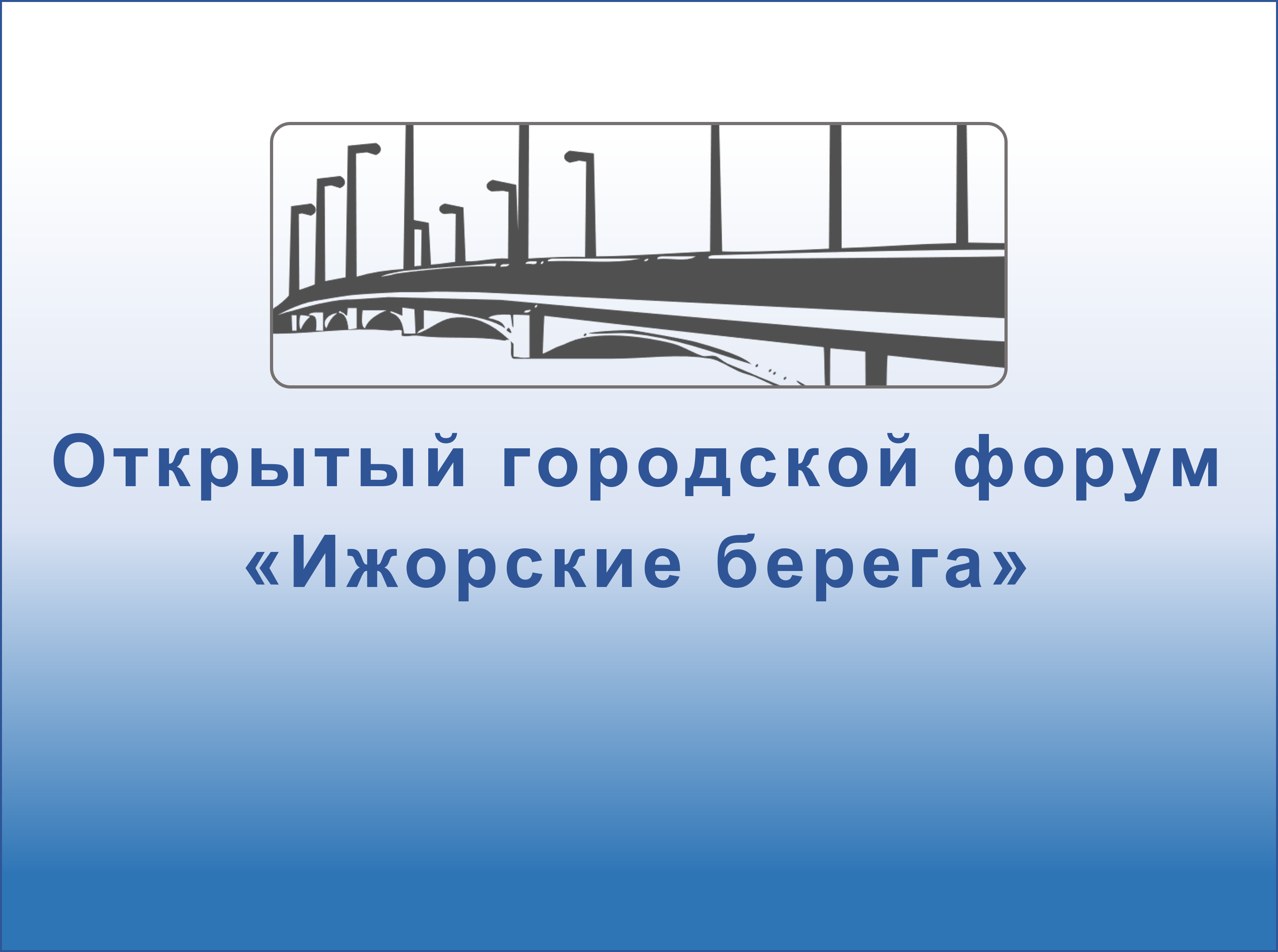 Корректировка порядка дистанционной защиты конкурсных работ открытого городского форума «Ижорские берега»
