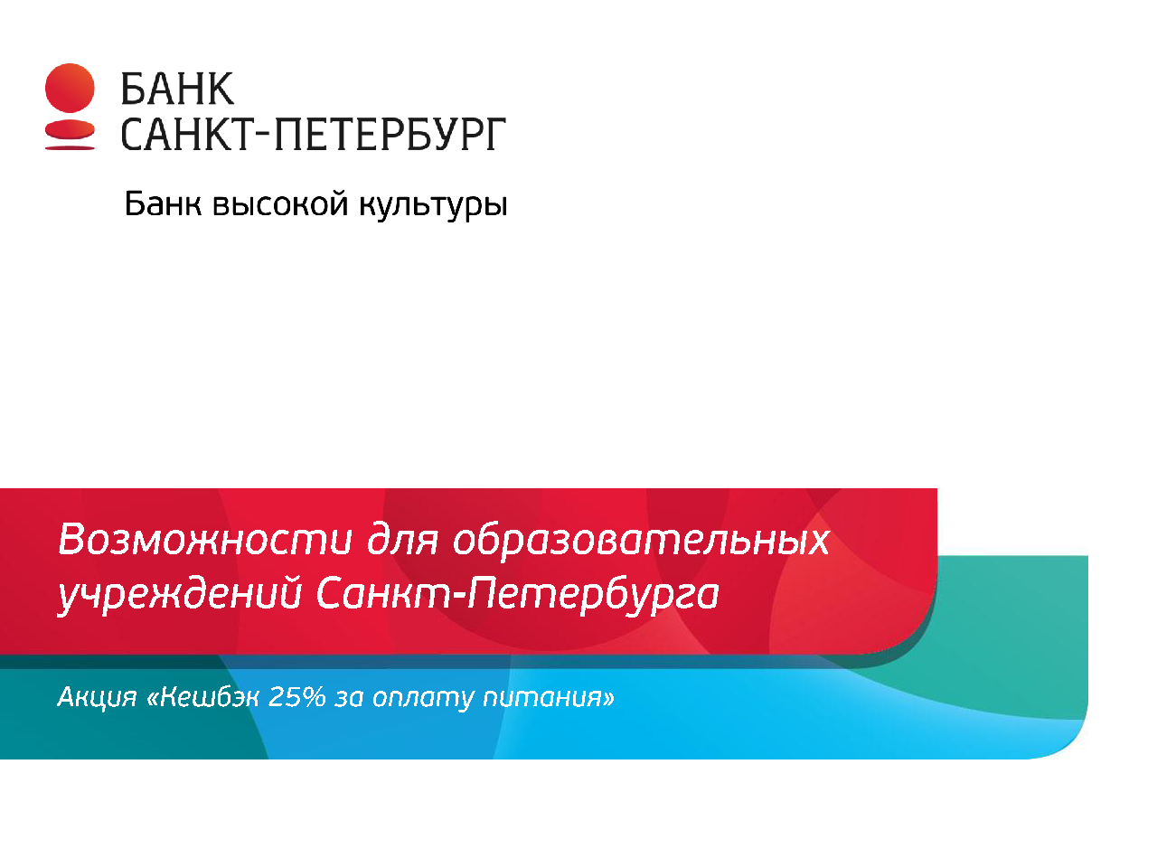 Информация Публичного акционерного общества «Банк «Санкт-Петербург»