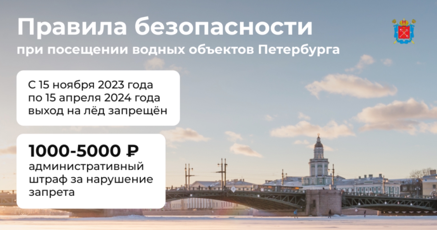 С 15 ноября 2023 по 15 апреля 2024 выход на лёд в Петербурге запрещён